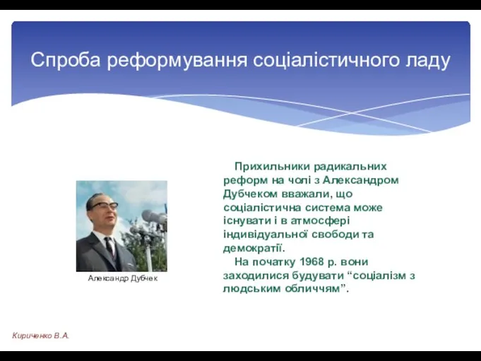 Прихильники радикальних реформ на чолі з Александром Дубчеком вважали, що соціалістична система