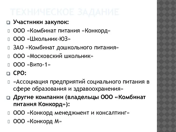 ТЕХНИЧЕСКОЕ ЗАДАНИЕ Участники закупок: ООО «Комбинат питания «Конкорд» ООО «Школьник-ЮЗ» ЗАО «Комбинат