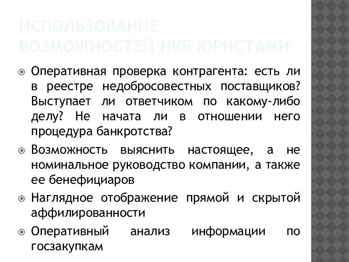 ИСПОЛЬЗОВАНИЕ ВОЗМОЖНОСТЕЙ НКБ ЮРИСТАМИ Оперативная проверка контрагента: есть ли в реестре недобросовестных