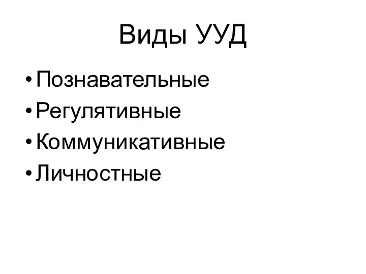 Виды УУД Познавательные Регулятивные Коммуникативные Личностные