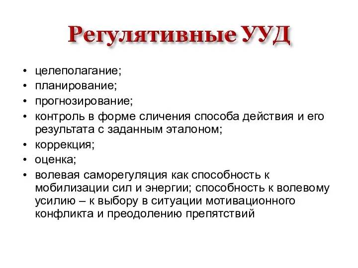 целеполагание; планирование; прогнозирование; контроль в форме сличения способа действия и его результата