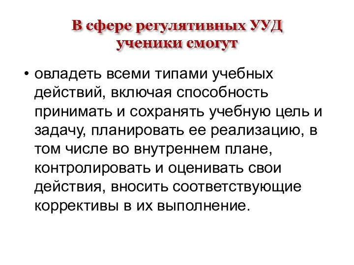 овладеть всеми типами учебных действий, включая способность принимать и сохранять учебную цель