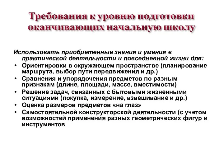 Использовать приобретенные знания и умения в практической деятельности и повседневной жизни для: