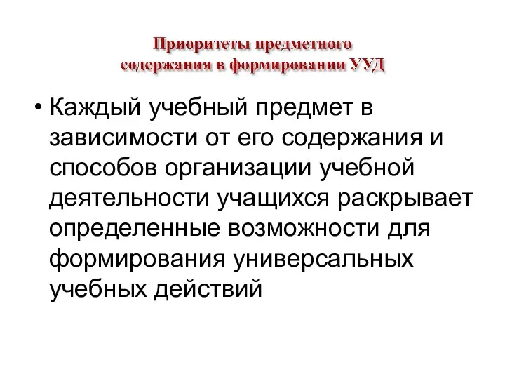 Каждый учебный предмет в зависимости от его содержания и способов организации учебной