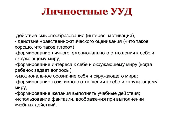 -действие смыслообразования (интерес, мотивация); - действие нравственно-этического оценивания («что такое хорошо, что