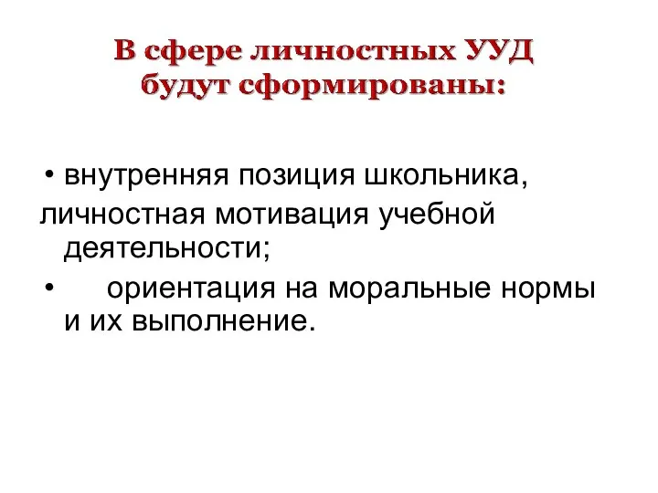 внутренняя позиция школьника, личностная мотивация учебной деятельности; ориентация на моральные нормы и их выполнение.