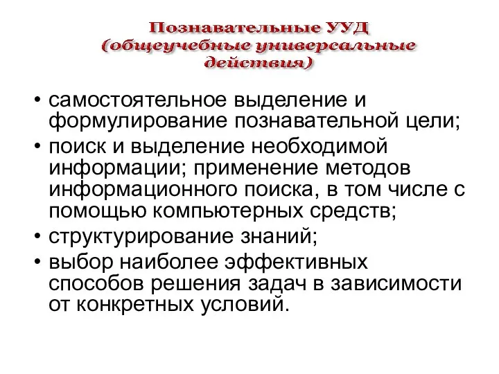 самостоятельное выделение и формулирование познавательной цели; поиск и выделение необходимой информации; применение