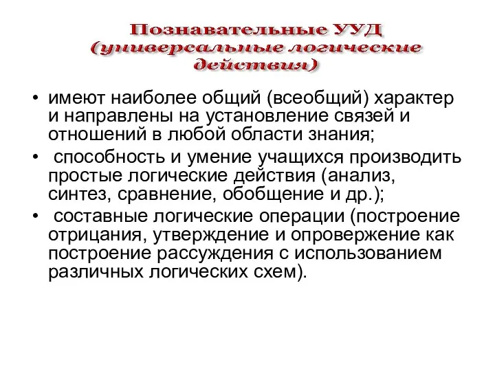 имеют наиболее общий (всеобщий) характер и направлены на установление связей и отношений