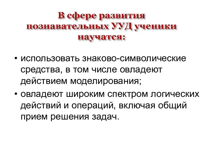 использовать знаково-символические средства, в том числе овладеют действием моделирования; овладеют широким спектром