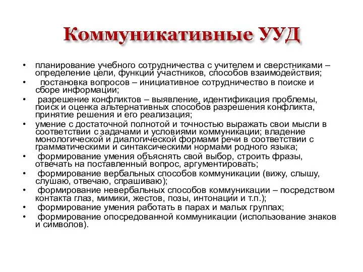 планирование учебного сотрудничества с учителем и сверстниками – определение цели, функций участников,