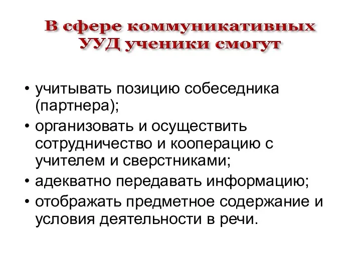 учитывать позицию собеседника (партнера); организовать и осуществить сотрудничество и кооперацию с учителем