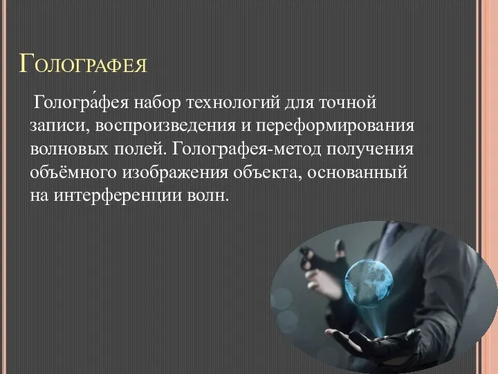 Голографея Гологра́фея набор технологий для точной записи, воспроизведения и переформирования волновых полей.