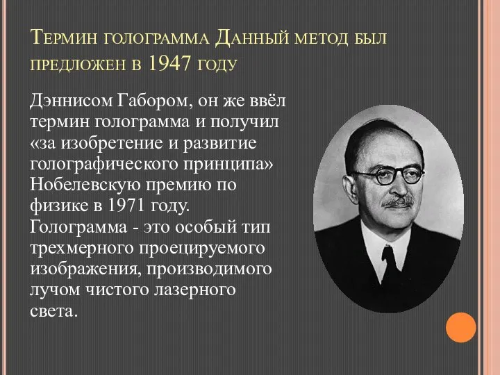 Термин голограмма Данный метод был предложен в 1947 году Дэннисом Габором, он