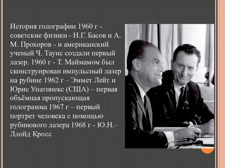 История голографии 1960 г - советские физики - Н.Г. Басов и А.М.