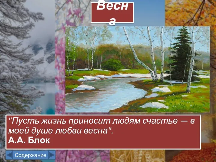 "Пусть жизнь приносит людям счастье — в моей душе любви весна". А.А. Блок Весна Содержание