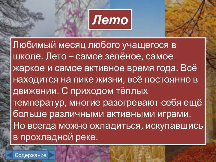 Любимый месяц любого учащегося в школе. Лето – самое зелёное, самое жаркое