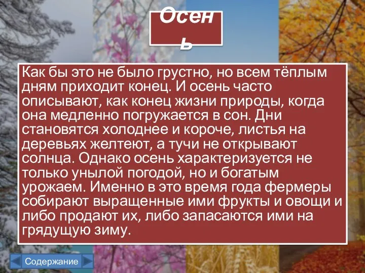 Как бы это не было грустно, но всем тёплым дням приходит конец.