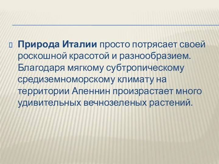 Природа Италии просто потрясает своей роскошной красотой и разнообразием. Благодаря мягкому субтропическому