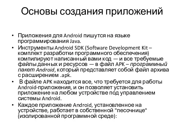 Основы создания приложений Приложения для Android пишутся на языке программирования Java. Инструменты