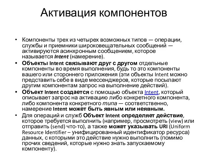 Активация компонентов Компоненты трех из четырех возможных типов — операции, службы и