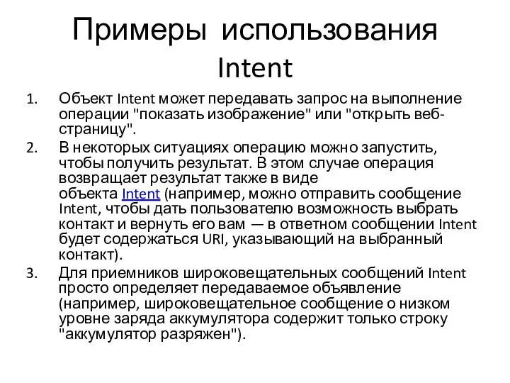 Примеры использования Intent Объект Intent может передавать запрос на выполнение операции "показать