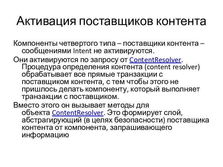 Активация поставщиков контента Компоненты четвертого типа – поставщики контента – сообщениями Intent