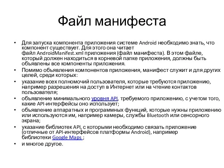 Файл манифеста Для запуска компонента приложения системе Android необходимо знать, что компонент