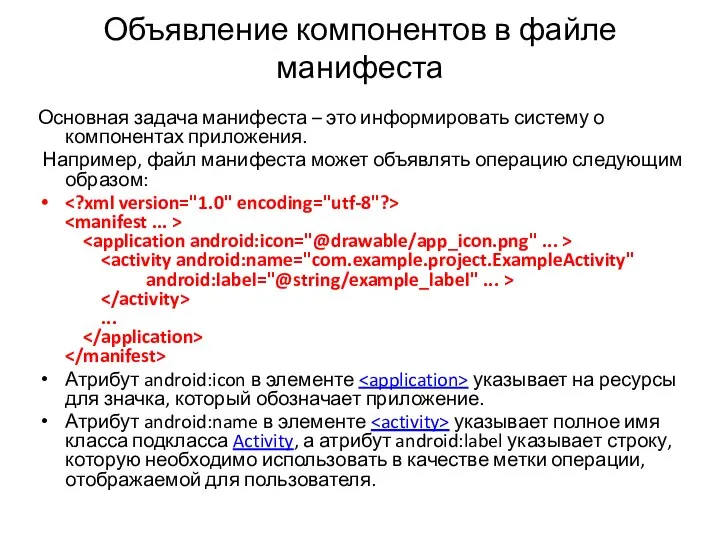 Объявление компонентов в файле манифеста Основная задача манифеста – это информировать систему