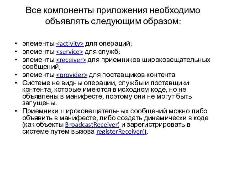 Все компоненты приложения необходимо объявлять следующим образом: элементы для операций; элементы для