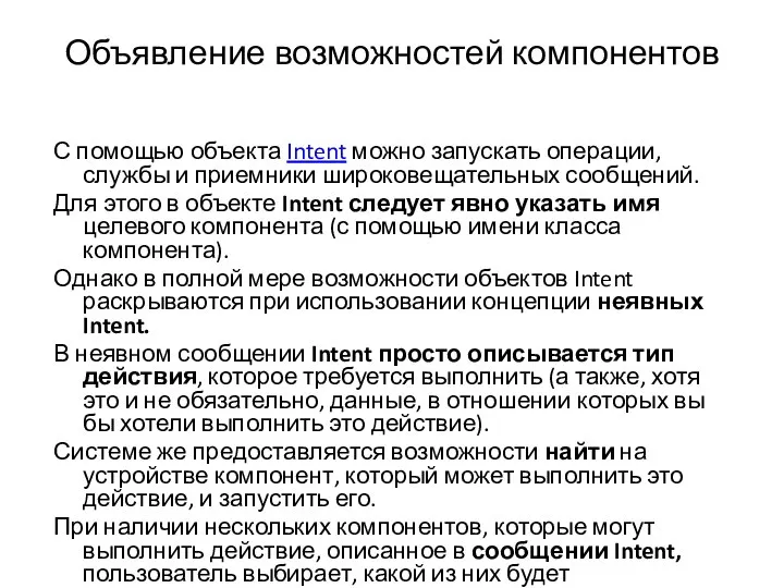 Объявление возможностей компонентов С помощью объекта Intent можно запускать операции, службы и