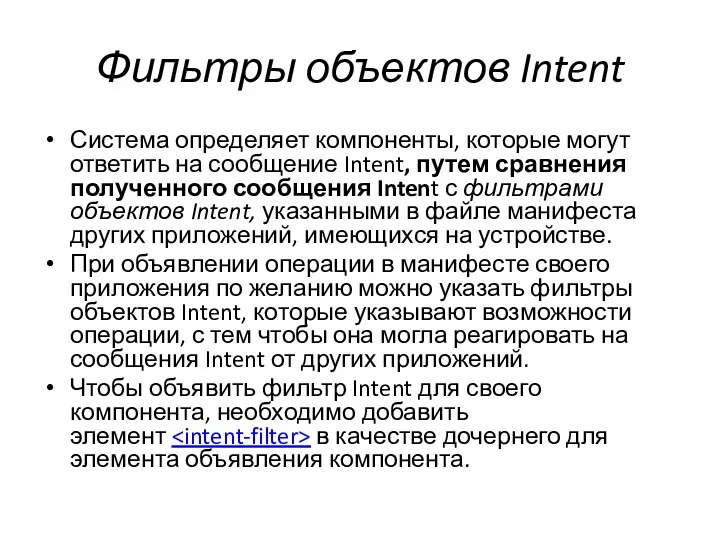 Фильтры объектов Intent Система определяет компоненты, которые могут ответить на сообщение Intent,