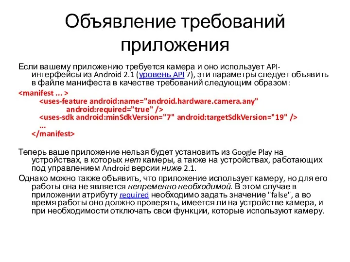 Объявление требований приложения Если вашему приложению требуется камера и оно использует API-интерфейсы