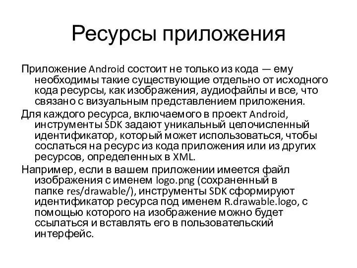 Ресурсы приложения Приложение Android состоит не только из кода — ему необходимы