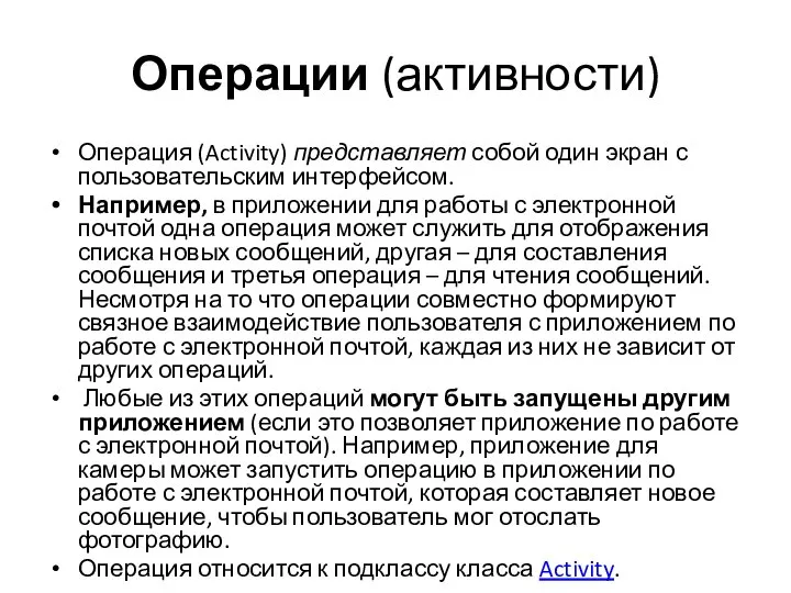 Операции (активности) Операция (Activity) представляет собой один экран с пользовательским интерфейсом. Например,