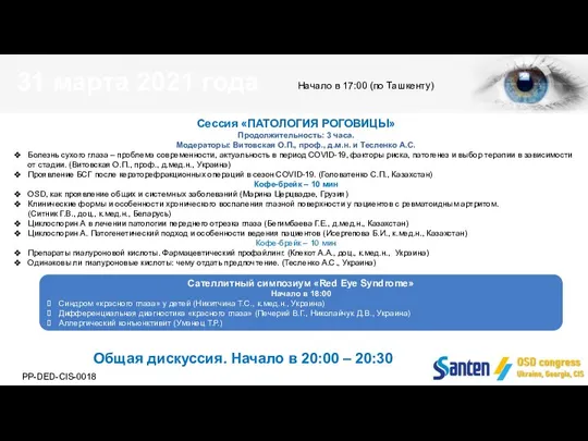 Сессия «ПАТОЛОГИЯ РОГОВИЦЫ» Продолжительность: 3 часа. Модераторы: Витовская О.П., проф., д.м.н. и