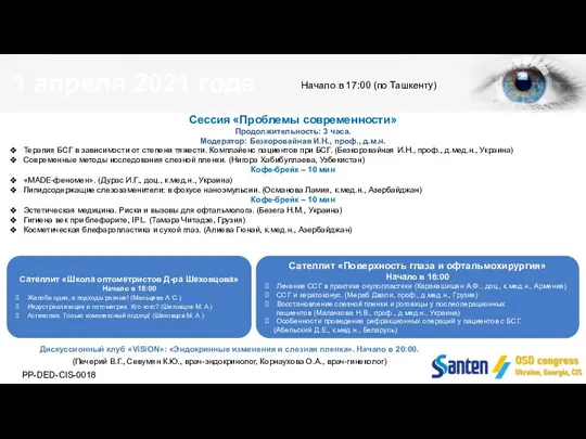 1 апреля 2021 года Сессия «Проблемы современности» Продолжительность: 3 часа. Модератор: Безкоровайная