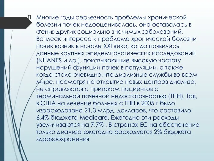 Многие годы серьезность проблемы хронической болезни почек недооценивалась, она оставалась в «тени»