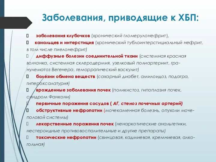 Заболевания, приводящие к ХБП: заболевания клубочков (хронический гломерулонефрит), канальцев и интерстиция (хронический