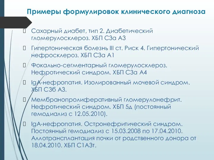 Примеры формулировок клинического диагноза Сахарный диабет, тип 2. Диабетический гломерулосклероз. ХБП С3а