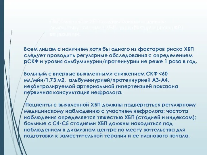 Под скринингом ХБП следует понимать раннюю диагностику как самой ХБП, так и