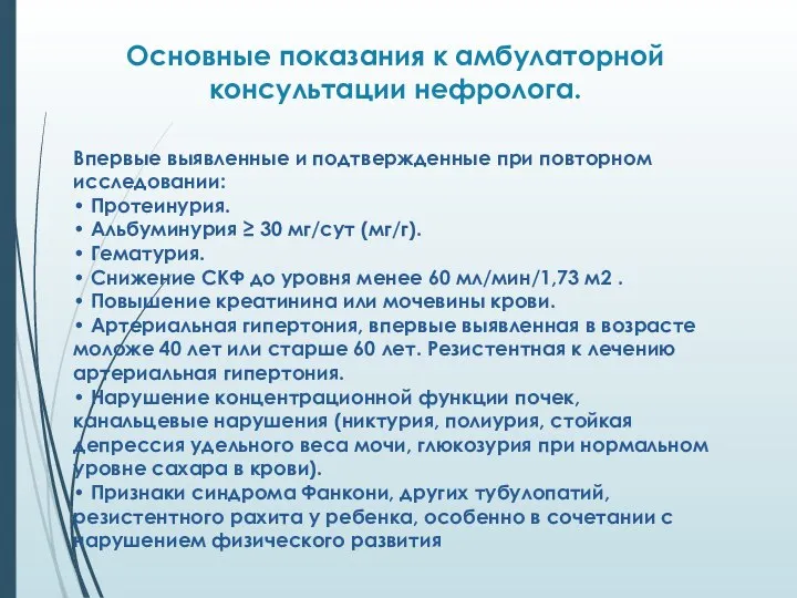 Основные показания к амбулаторной консультации нефролога. Впервые выявленные и подтвержденные при повторном