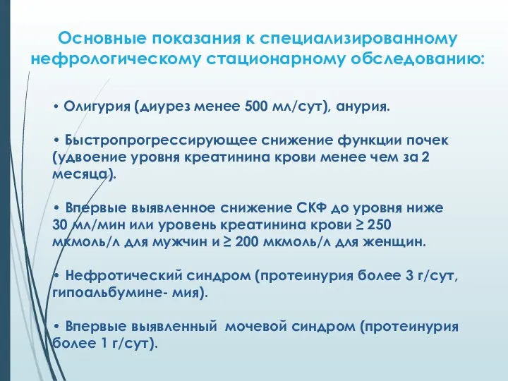 Основные показания к специализированному нефрологическому стационарному обследованию: • Олигурия (диурез менее 500