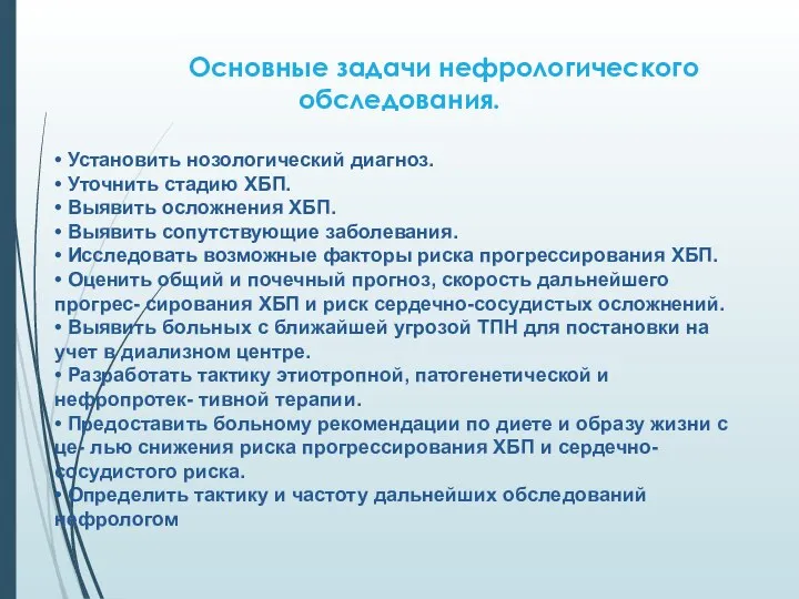 Основные задачи нефрологического обследования. • Установить нозологический диагноз. • Уточнить стадию ХБП.