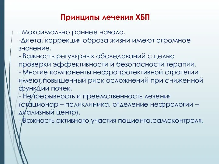 Принципы лечения ХБП - Максимально раннее начало. -Диета, коррекция образа жизни имеют