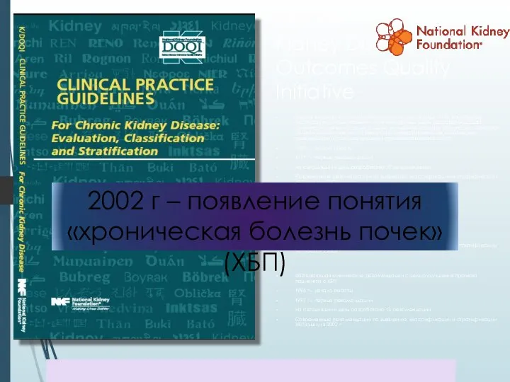 KDOQI – Kidney Disease Outcomes Quality Initiative Группа экспертов при Национальном почечном