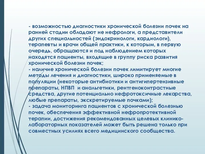 - возможностью диагностики хронической болезни почек на ранней стадии обладают не нефрологи,