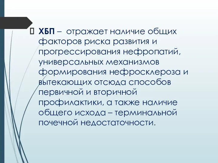 ХБП – отражает наличие общих факторов риска развития и прогрессирования нефропатий, универсальных