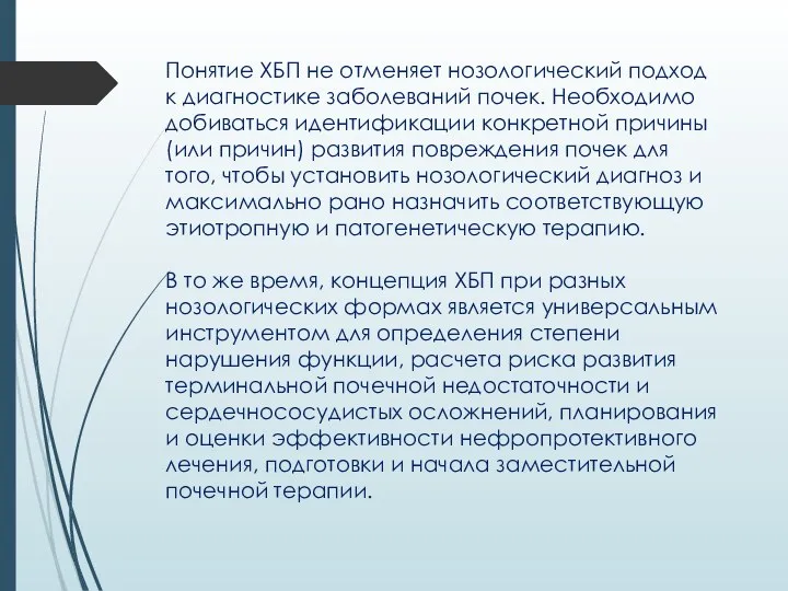 Понятие ХБП не отменяет нозологический подход к диагностике заболеваний почек. Необходимо добиваться