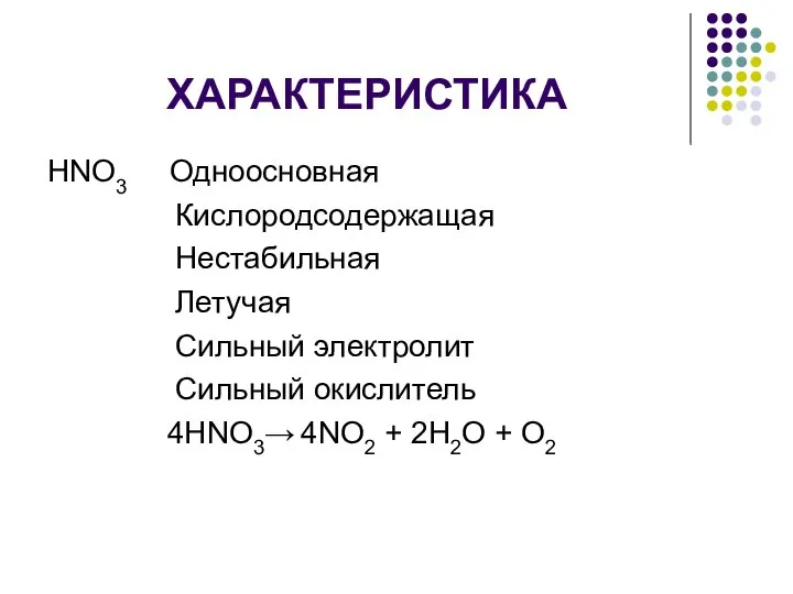 ХАРАКТЕРИСТИКА HNO3 Одноосновная Кислородсодержащая Нестабильная Летучая Сильный электролит Сильный окислитель 4HNO3→ 4NO2 + 2H2O + O2