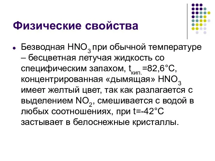 Физические свойства Безводная HNO3 при обычной температуре – бесцветная летучая жидкость со